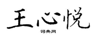 丁謙王心悅楷書個性簽名怎么寫