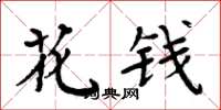 周炳元花錢楷書怎么寫