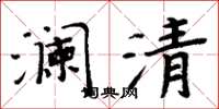 周炳元瀾清楷書怎么寫