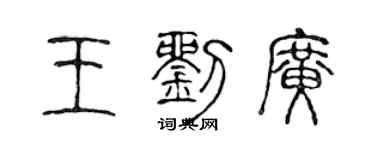 陳聲遠王劉廣篆書個性簽名怎么寫