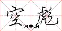 田英章空彪行書怎么寫