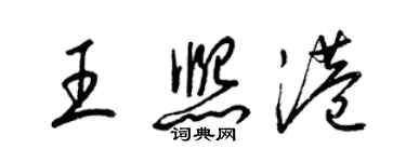 梁錦英王熙港草書個性簽名怎么寫