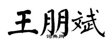 翁闓運王朋斌楷書個性簽名怎么寫