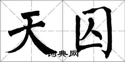 翁闓運天囚楷書怎么寫