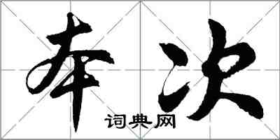 胡問遂本次行書怎么寫