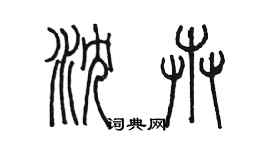 陳墨瀋卉篆書個性簽名怎么寫