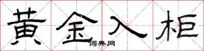 曾慶福黃金入櫃隸書怎么寫