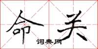 侯登峰命關楷書怎么寫