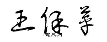 曾慶福王保苹草書個性簽名怎么寫