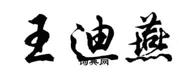 胡問遂王迪燕行書個性簽名怎么寫