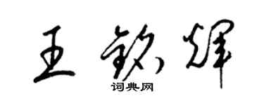 梁錦英王銘輝草書個性簽名怎么寫