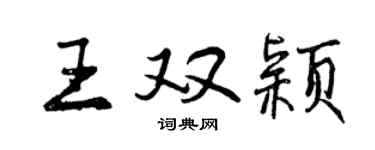 曾慶福王雙穎行書個性簽名怎么寫