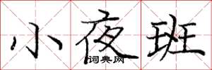 龐中華小夜班楷書怎么寫