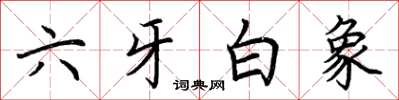 荊霄鵬六牙白象楷書怎么寫