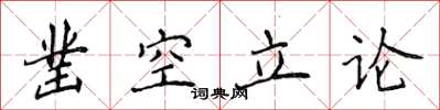 侯登峰鑿空立論楷書怎么寫