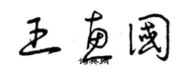 曾慶福王惠國草書個性簽名怎么寫