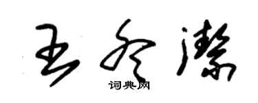 朱錫榮王冬潔草書個性簽名怎么寫