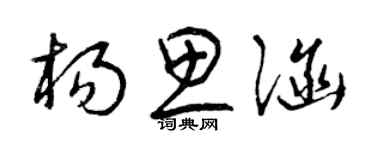 曾慶福楊思涵草書個性簽名怎么寫