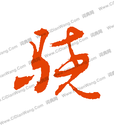 佔楷書書法_佔字書法_楷書字典