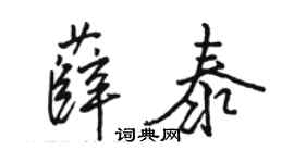 駱恆光薛泰行書個性簽名怎么寫