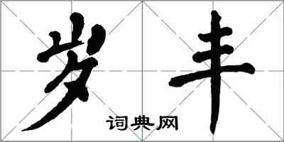 翁闓運歲豐楷書怎么寫