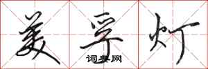 田英章美孚燈行書怎么寫