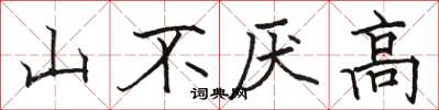 駱恆光山不厭高楷書怎么寫