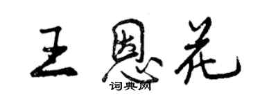 曾慶福王恩花行書個性簽名怎么寫