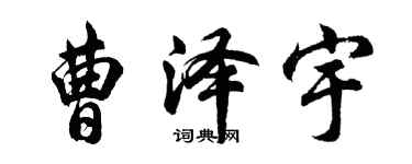 胡問遂曹澤宇行書個性簽名怎么寫