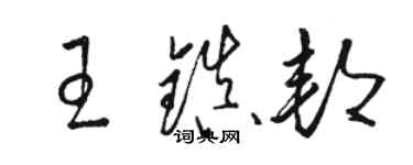 駱恆光王鎮邦草書個性簽名怎么寫