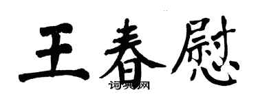 翁闓運王春慰楷書個性簽名怎么寫