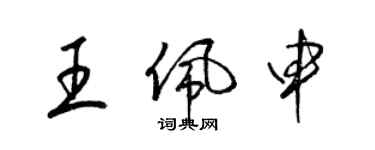 梁錦英王佩申草書個性簽名怎么寫