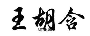 胡問遂王胡含行書個性簽名怎么寫