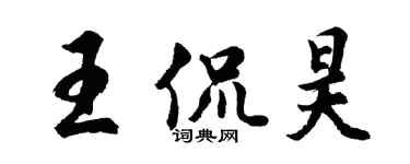 胡問遂王侃昊行書個性簽名怎么寫