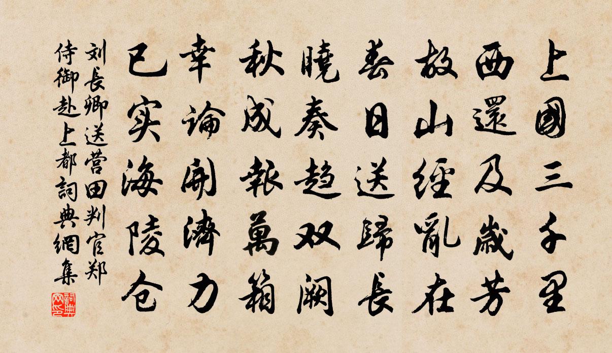 劉長卿送營田判官鄭侍御赴上都書法作品欣賞