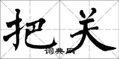 翁闓運把關楷書怎么寫