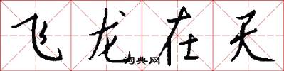 飛龍在天怎么寫好看