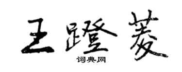 曾慶福王蹬菱行書個性簽名怎么寫