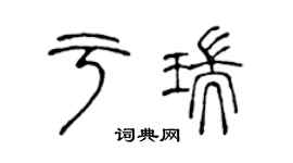 陳聲遠於瑞篆書個性簽名怎么寫