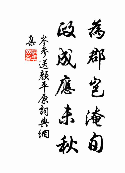 岑參為郡豈淹旬,政成應未秋書法作品欣賞
