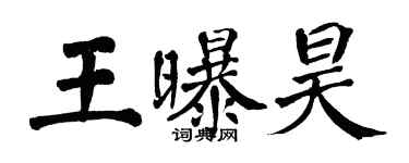 翁闓運王曝昊楷書個性簽名怎么寫