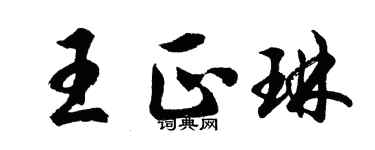 胡問遂王正琳行書個性簽名怎么寫