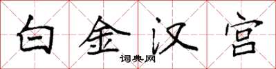 袁強白金漢宮楷書怎么寫