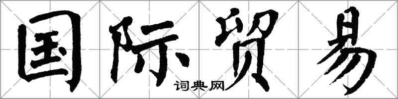 翁闓運國際貿易楷書怎么寫