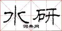 柯春海水研隸書怎么寫