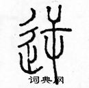 余巨力寫的硬筆篆書逆