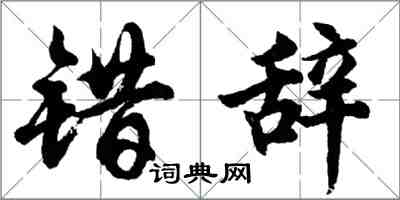 胡問遂錯辭行書怎么寫