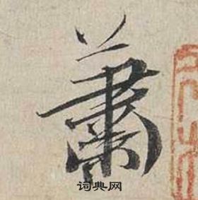 蔡襄自書詩卷中蕭的寫法