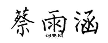 何伯昌蔡雨涵楷書個性簽名怎么寫