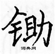 駱恆光寫的硬筆楷書鋤